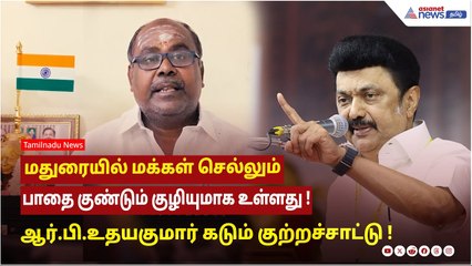 மதுரையில் மக்கள் செல்லும் பாதை குண்டும் குழியுமாக உள்ளது ! ஆர்.பி.உதயகுமார் கடும் குற்றச்சாட்டு !