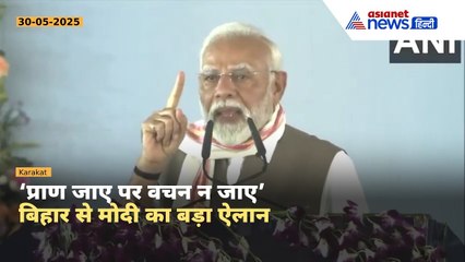 वचन पूरा करने के बाद बिहार आया हूं...आतंकियों को मिली सज़ा– बिहार से गरजे PM Modi