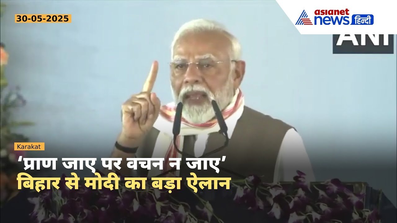 वचन पूरा करने के बाद बिहार आया हूं...आतंकियों को मिली सज़ा– बिहार से गरजे PM Modi