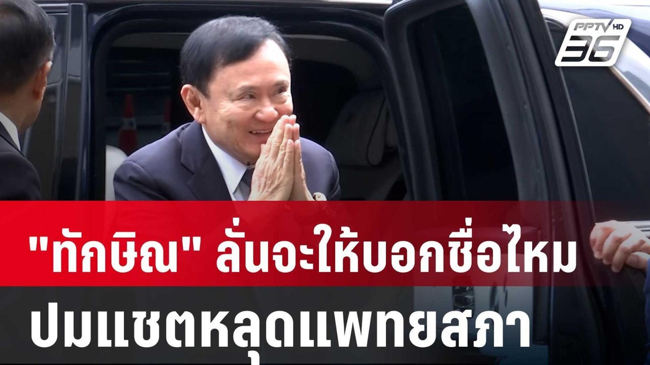 "ทักษิณ" ลั่นจะให้บอกชื่อไหม ปมแชตหลุดแพทยสภา |...