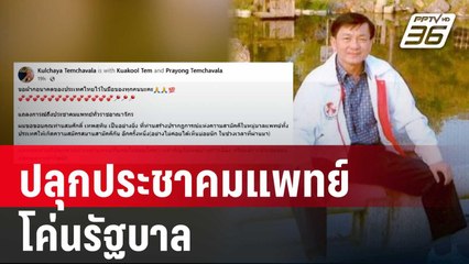 "อดีตนายกฯ สโมสร นศ.มหิดล" ปลุกประชาคมแพทย์โค่นรัฐบาล | เข้มข่าวเย็น | 30 พ.ค. 68