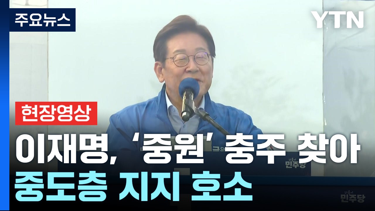 [현장영상+] 이재명 "경제 나빠질 땐 재정 지출 늘려서 받쳐줘야" / YTN