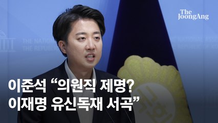 이준석 "민주당이 날 제명시키려해…이재명 유신독재 서곡"