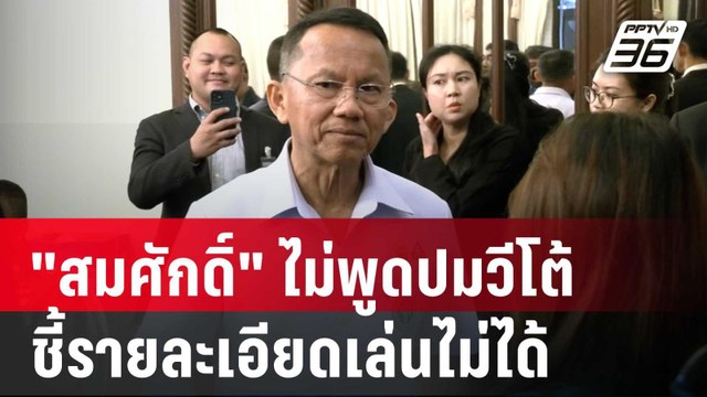 สมศักดิ์ ไม่พูดปมวีโต้ ชี้รายละเอียดเล่นไม่ได้ หวั่นโดนฟ้อง | เข้มข่าวเย็น | 30 พ.ค. 68