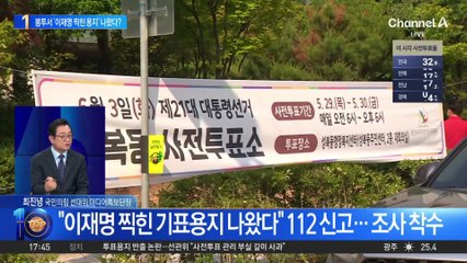 회송용 봉투서 ‘이재명 찍힌 용지’ 나왔다?