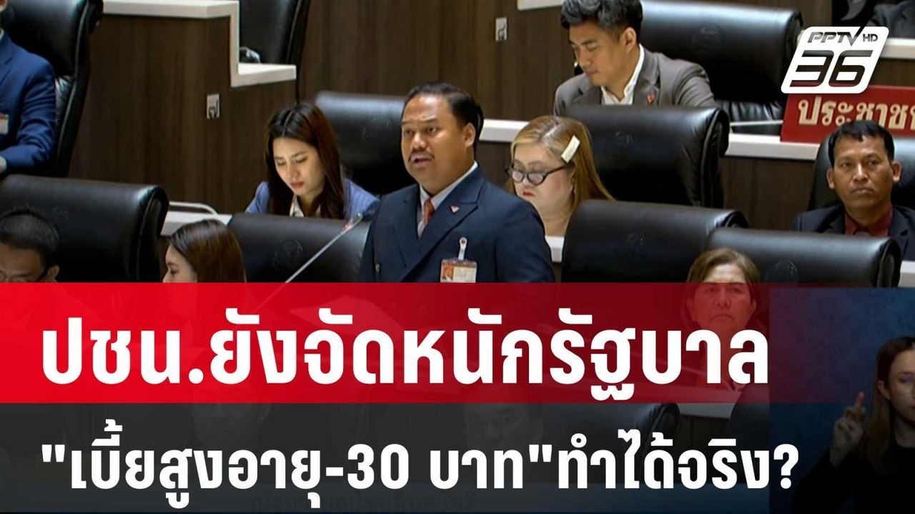 ปชน.ยังจัดหนักรัฐบาล ถาม "เบี้ยสูงอายุ-30 บาท"ทำได้จริง? | เข้มข่าวเย็น | 30 พ.ค. 68