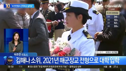 천안함 영웅 딸 김해나, 오늘 해군 소위 임관
