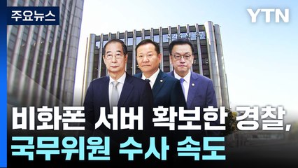 비화폰 서버 확보한 경찰, 국무위원 수사 속도 / YTN
