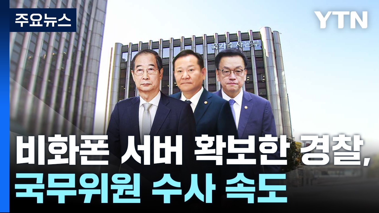 비화폰 서버 확보한 경찰, 국무위원 수사 속도 / YTN