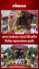 जागर यात्रेच्या रथाचं स्टिअरिंग गिरीश महाजनांच्या हाती