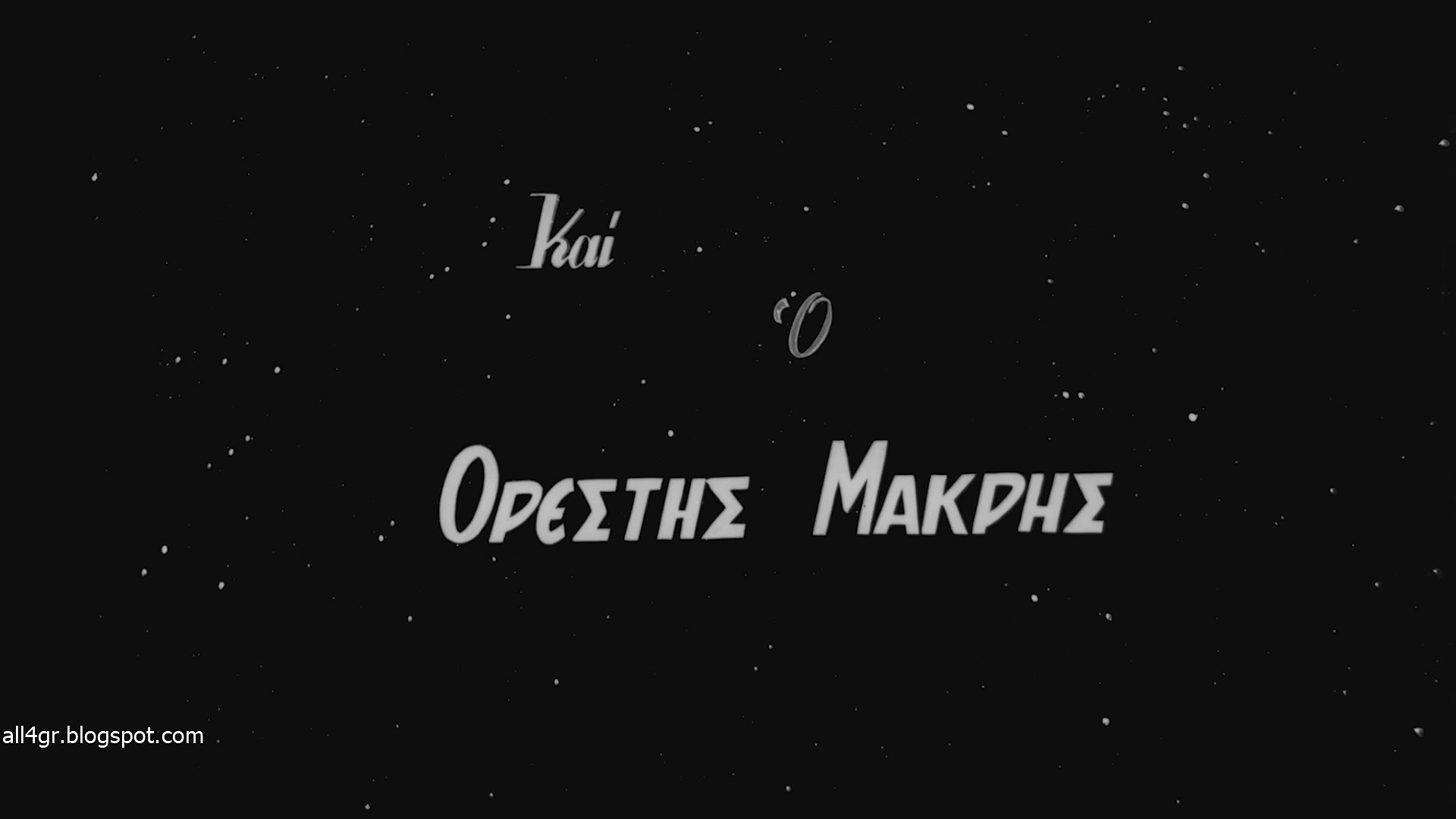 Της Νύχτας τα Καμώματα (1957) Βασίλης Αυλωνίτης – Ταινία
