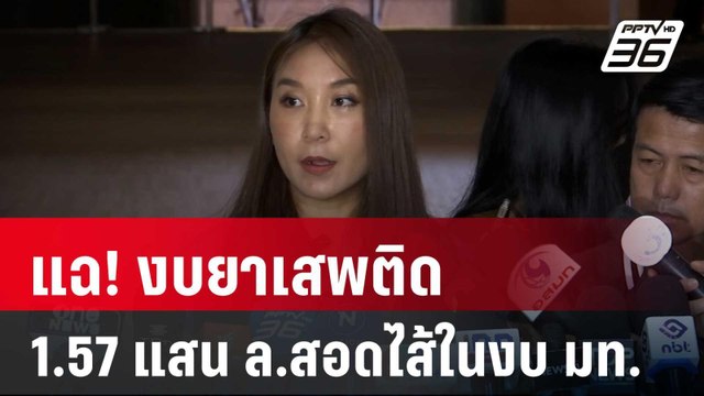 “ศิริกัญญา”แฉ! งบยาเสพติด 1.57 แสน ล.สอดไส้ในงบ มท. | เข้มข่าวเย็น | 30 พ.ค. 68