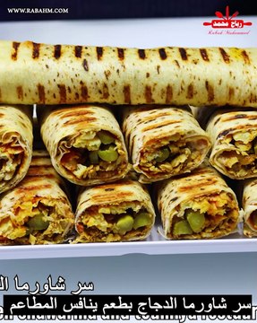سر شاورما الدجاج بطعم ينافس المطاعم بطعم خطير ولذيذ مضمونة النجاح 100 % مع رباح محمد