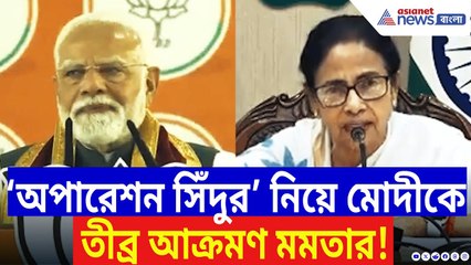 Mamata Banerjee On Modi: ‘অপারেশন সিঁদুর’ নিয়ে মোদীকে তীব্র আক্রমণ মমতার! | Bangla Latest News