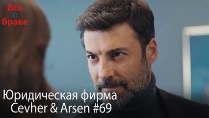 Юридическая фирма «Цевхер и Арсен» ВЛОГ #69