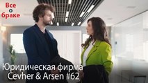 Юридическая фирма «Цевхер и Арсен» ВЛОГ #62