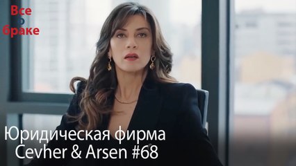 Юридическая фирма «Цевхер и Арсен» ВЛОГ #68