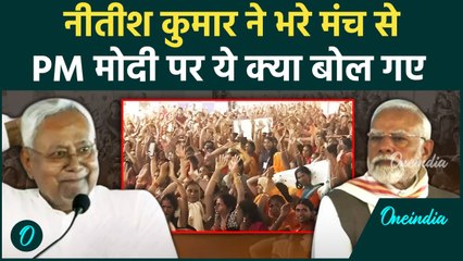 PM Modi Bihar Visit: CM Nitish Kumar ने भरे मंच से PM मोदी पर क्या कहा, Video | वनइंडिया #shorts