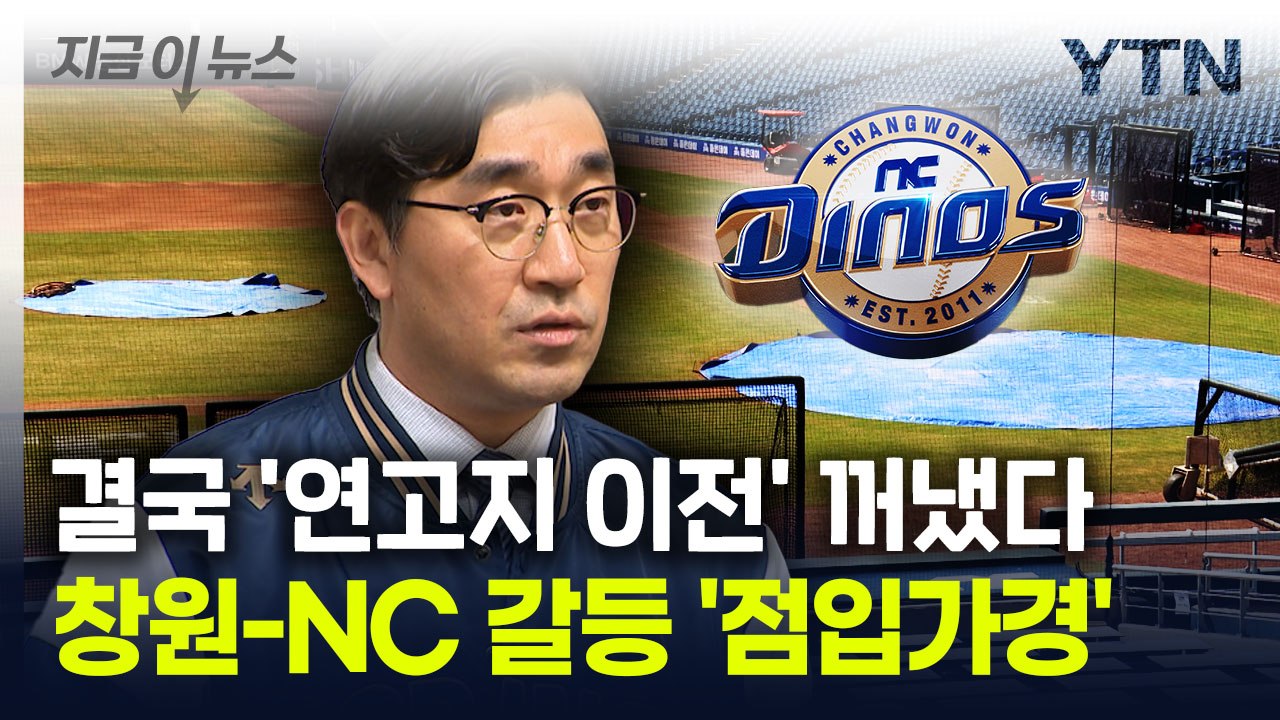 NC, 연고지 이전 가능성 시사..."진지하게 고민할 것" [지금이뉴스] / YTN