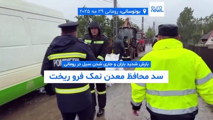 بارش باران و سیل مهیب در رومانی؛ سد محافظ معدن نمک فرو ریخت
