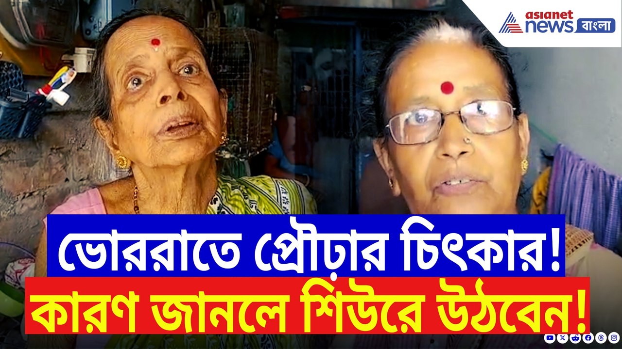 'দরজা খুললেই ঘরে ঢুকে পড়ে ওরা!’ ৮০ বছরের বৃদ্ধার সামনে যা করল, শিউরে উঠবেন