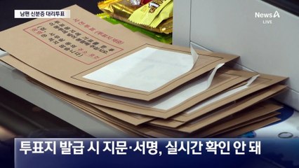 남편 신분증으로 대리 투표한 선거관리원