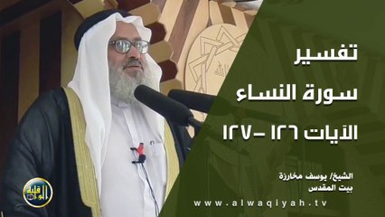 تفسير سورة النساء الآيات 126-127