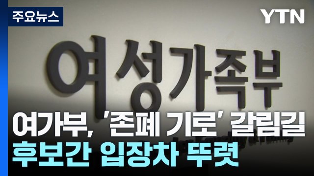 여가부, '존폐 기로' 갈림길...후보간 입장차 뚜렷 / YTN