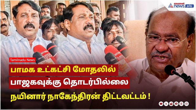 பாமக உட்கட்சி மோதலில் பாஜகவுக்கு தொடர்பில்லை - நயினார் நாகேந்திரன் திட்டவட்டம் !