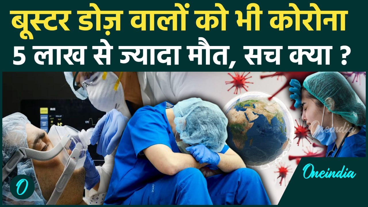 Coronavirus: कोरोना Cases में वृद्धि, Booster D...