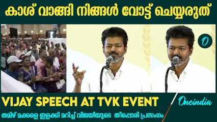 പഠിത്തം ഒരിക്കലും വിടരുത്!!! Vijay Speech At TVK Event