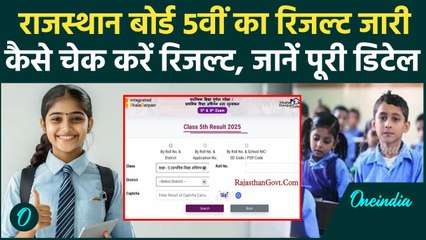 RBSE 5th Result Out: राजस्थान बोर्ड 5वीं का रिजल्ट जारी, कितने बच्चे पास | Madan Dilawar | Rajasthan