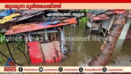 ശക്തമായ മഴയെ തുടർന്ന് തൃശൂർ തീരദേശ മേഖലയിൽ നിരവധി വീടുകളിൽ വെള്ളം കയറി;തയ്യൂരിൽ വീട് തകർന്നു