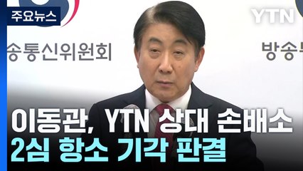 이동관, YTN 상대 손배소 2심도 패소..."충실한 취재·증거 확보 노력" / YTN