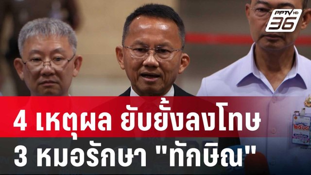 4 เหตุผล สมศักดิ์ ยับยั้งลงโทษ 3 หมอรักษา ทักษิณ | เข้มข่าวค่ำ | 30 พ.ค. 68