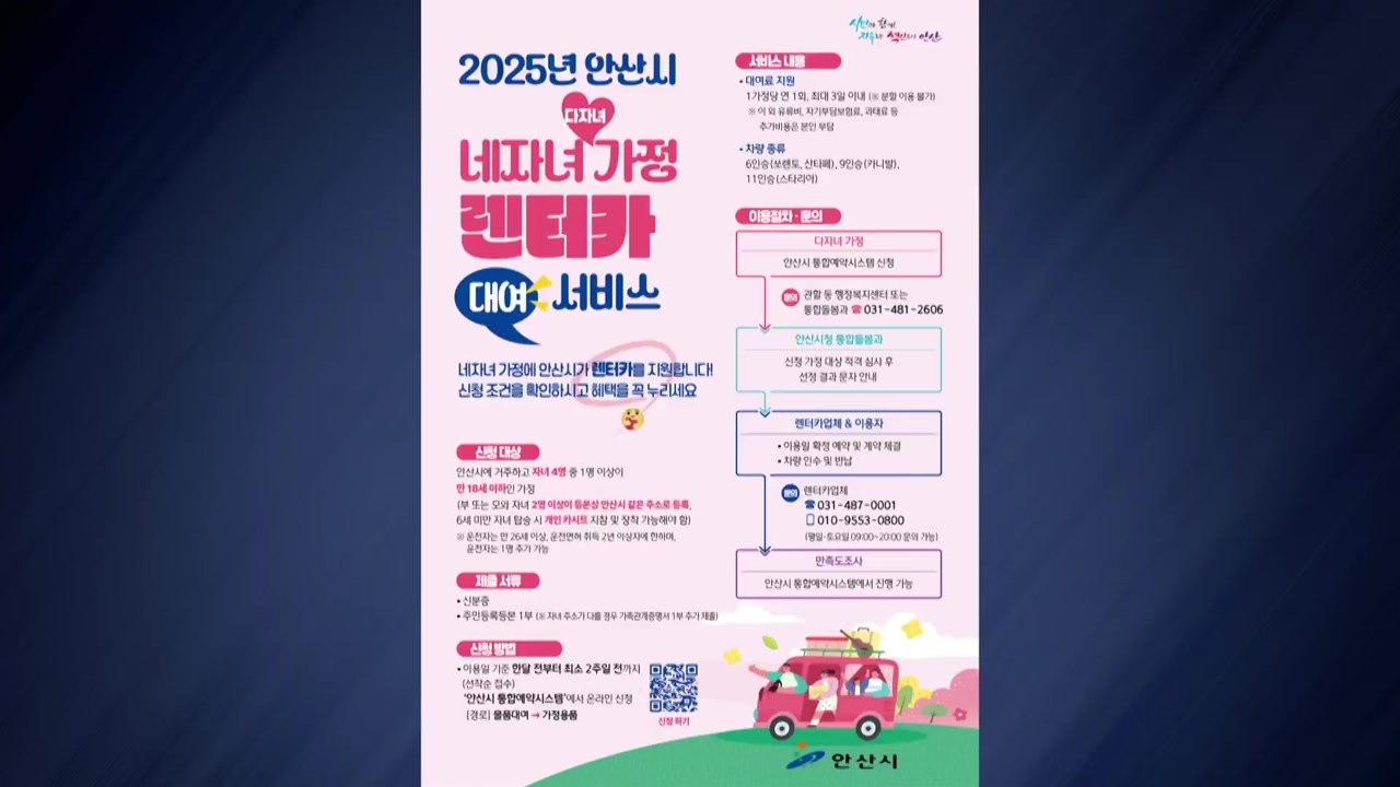 [경기] 안산시, 4명 이상 다자녀 가정에 렌터카 무료 지원 / YTN