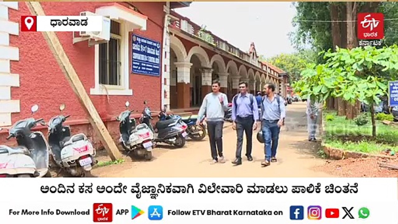 ಹುಬ್ಬಳ್ಳಿ-ಧಾರವಾಡ ತ್ಯಾಜ್ಯ ಸಂಸ್ಕರಣಾ ಘಟಕ ಇನ್ನು ಖಾಸಗಿ ತೆಕ್ಕೆಗೆ: ಅಂದಿನ ಕಸ ಅಂದೇ ವಿಲೇವಾರಿಗೆ ಪಾಲಿಕೆ ನಿರ್ಧಾರ