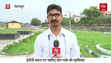 अंतरराष्ट्रीय योग दिवस से पहले दून को मिलेगी योग पार्क की सौगात, जानिए इसकी खासियत