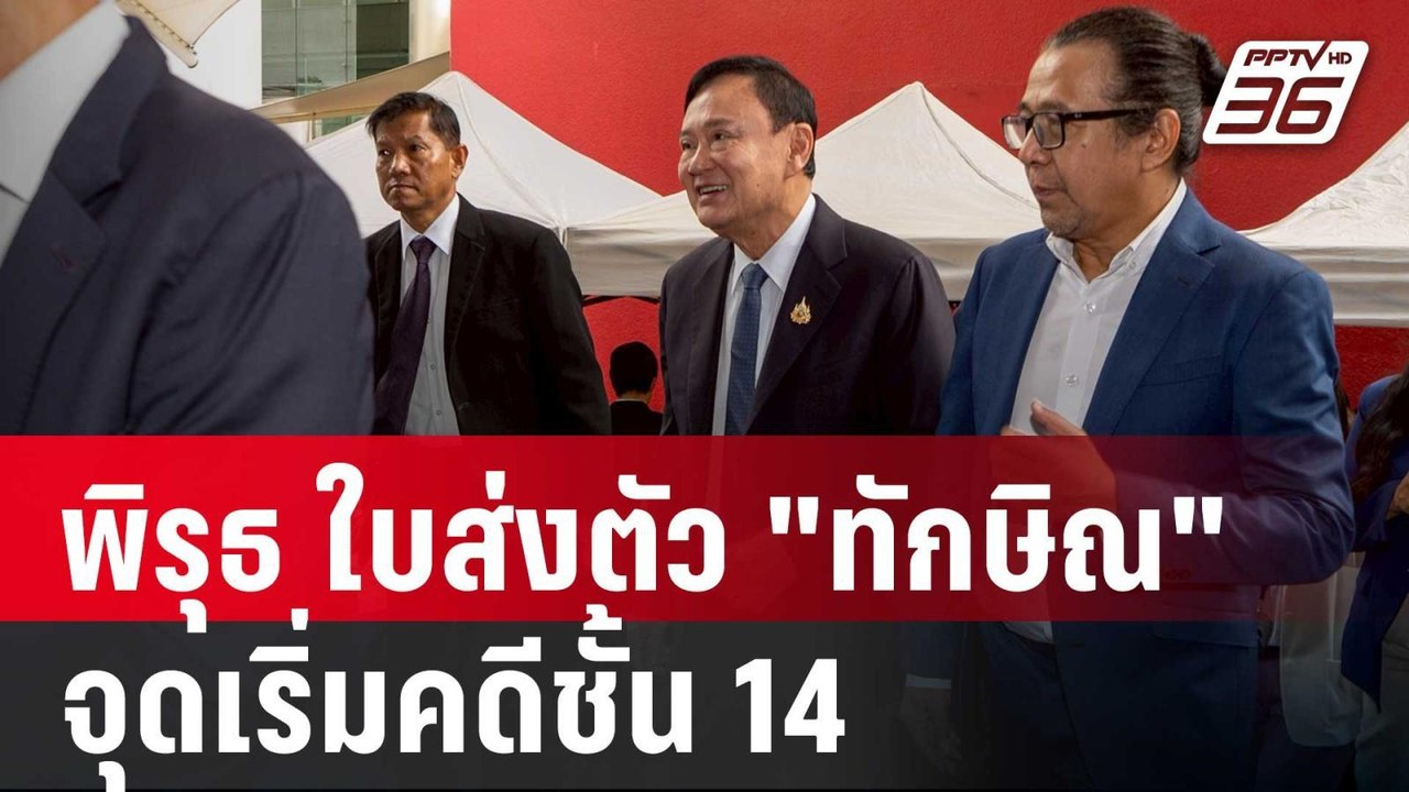 พิรุธ ใบส่งตัว "ทักษิณ" จากรพ.ราชทัณฑ์ จุดเริ่ม...