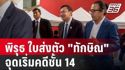 พิรุธ ใบส่งตัว "ทักษิณ" จากรพ.ราชทัณฑ์ จุดเริ่มคดีชั้น 14 | เข้มข่าวค่ำ | 30 พ.ค. 68