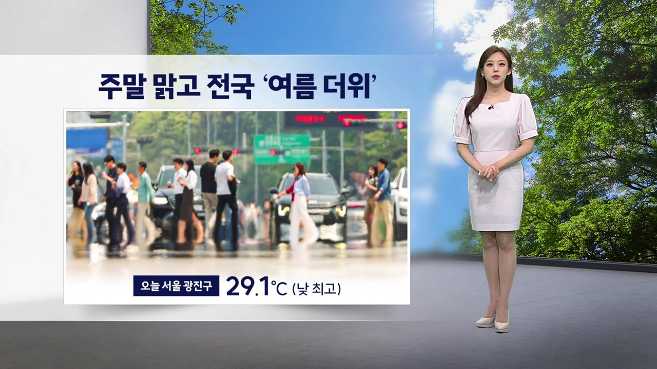 [이슈날씨] 주말 맑고 전국 '여름 더위' / YTN