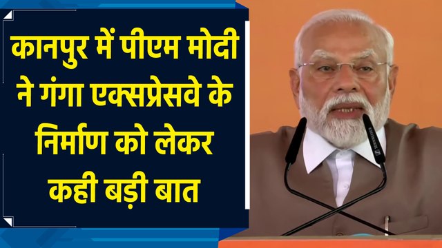 Kanpur में PM Modi ने Ganga Expressway के निर्माण को लेकर कही बड़ी बात