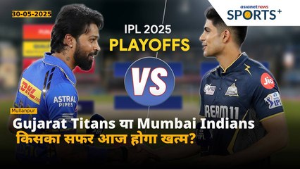 GT vs MI IPL 2025 एलिमिनेटर आज: क्वालीफायर 2 में कौन करेगा PBKS का सामना? | Match 72 Preview