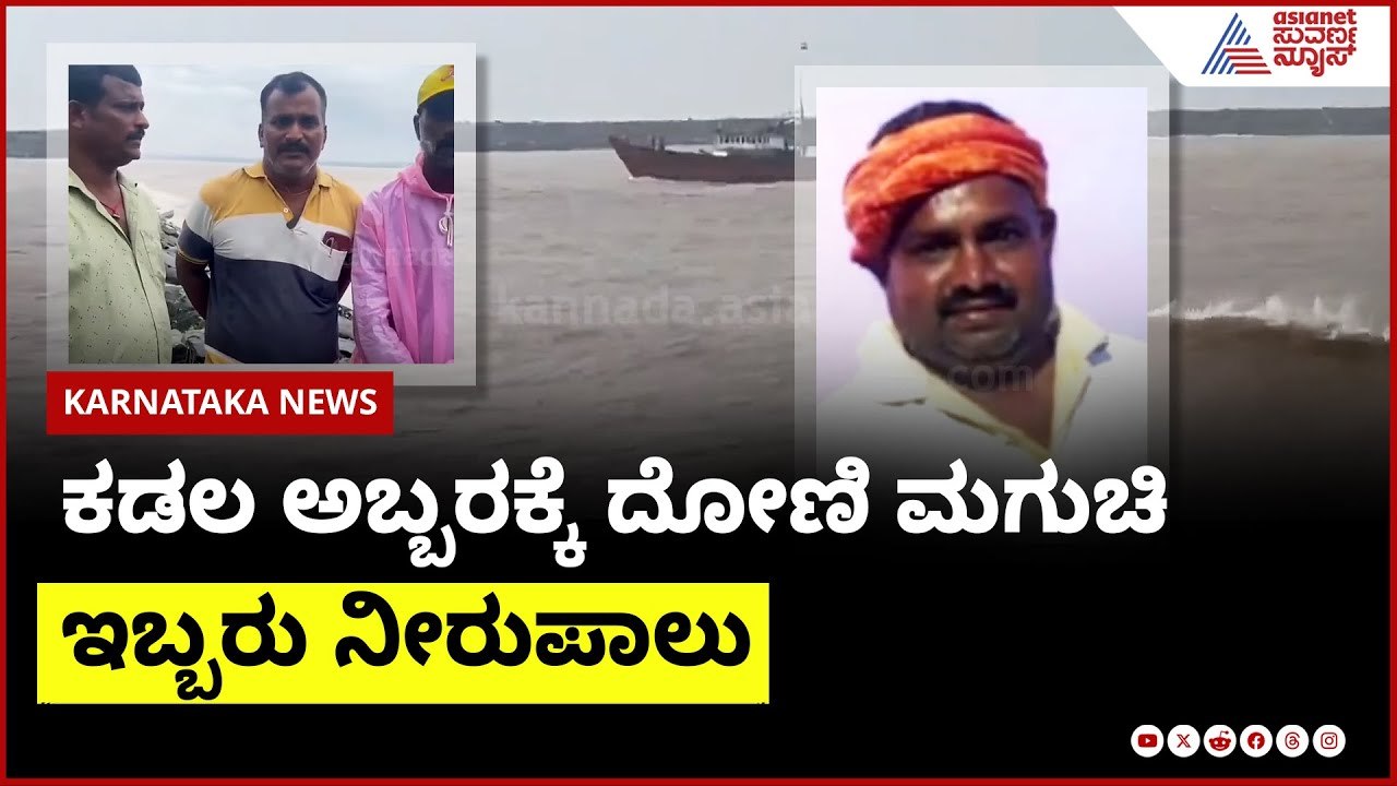 ಮಂಗಳೂರಿನಲ್ಲಿ ಮತ್ತೊಂದು ದುರಂತ, ಇಬ್ಬರು ಬಲಿ | Mangaluru Death News | Suvarna News | Kannada News