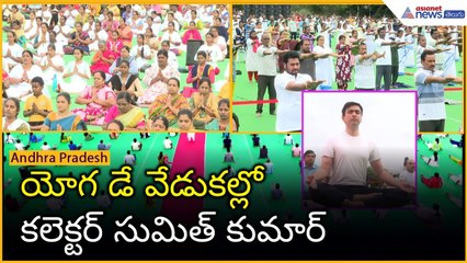 యోగ డే వేడుకల్లో కలెక్టర్ సుమిత్ కుమార్: 11th International Yoga Day | Asianet News Telugu
