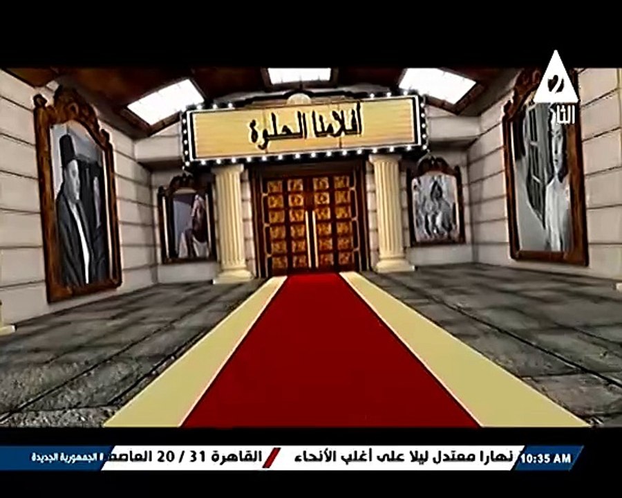 برنامج افلامنا الحلوة - حلقة يوم 28/5/2025 تقديم/ نشوى النادى