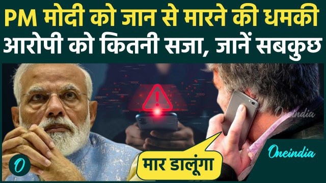 PM Modi Bihar Visit: बिहार में PM मोदी को जान से मारने की धमकी, आरोपी को कितनी सजा होगी | Karakat