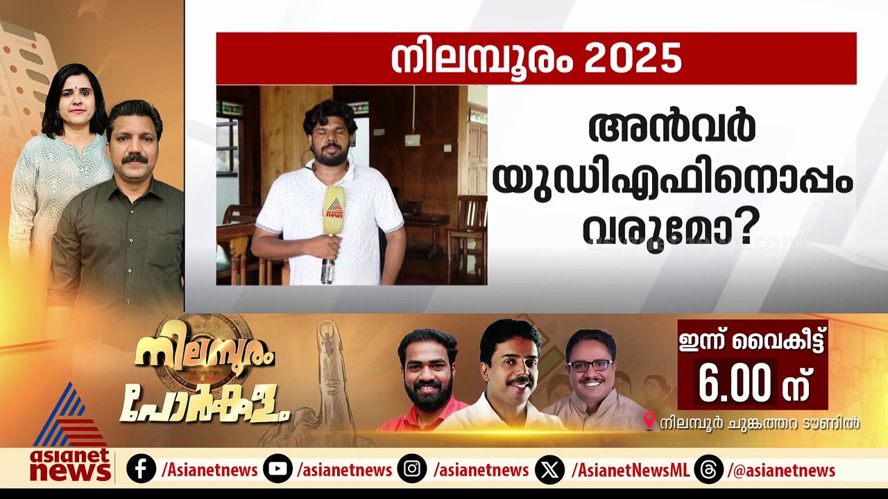 അൻവർ യുഡിഎഫിനൊപ്പം വന്നാൽ എന്ത് സംഭവിക്കും? വന്...