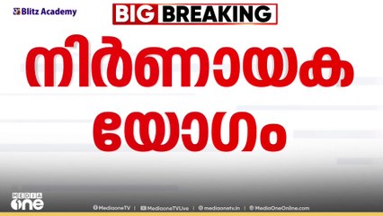 പി.വി അൻവറുമായുള്ള സഹകരണം; UDF ൻ്റെ നിർണായക നേതൃയോഗം അല്പ സമയത്തിനകം