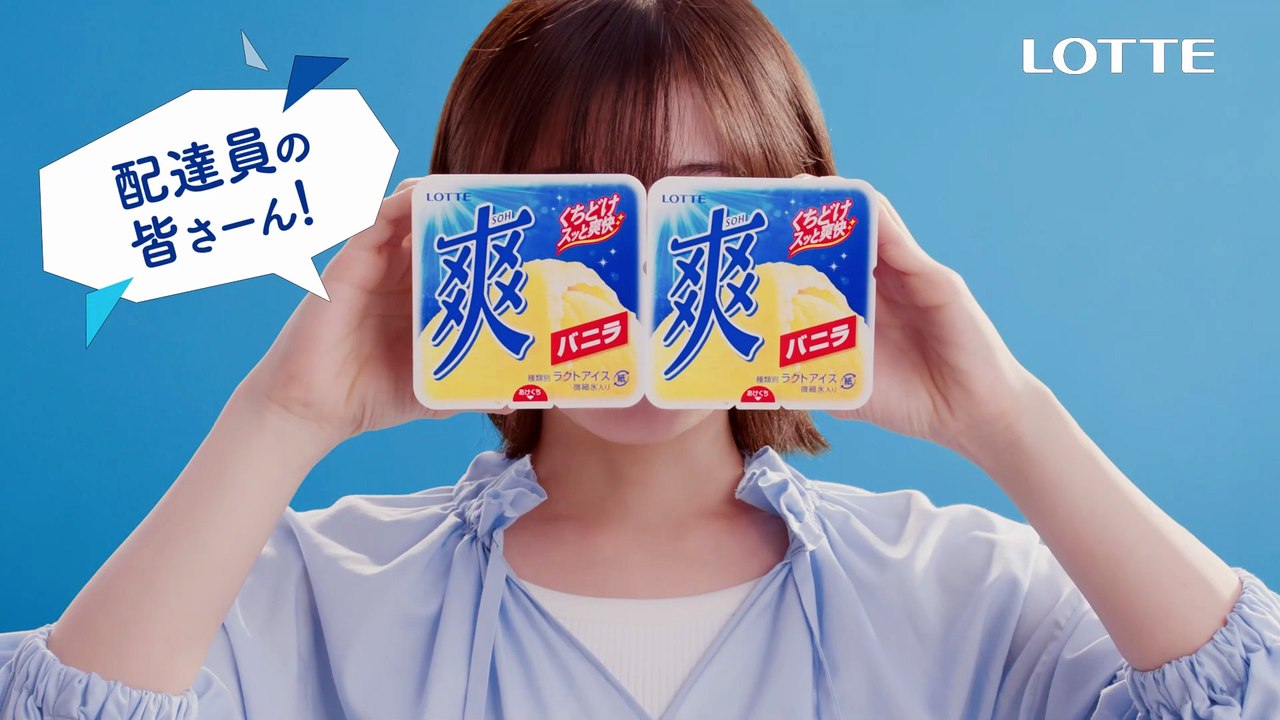 森七菜、フレッシュな笑顔でアイスすすめる　ロッテアイス「爽」新ウェブ動画「配達員」篇